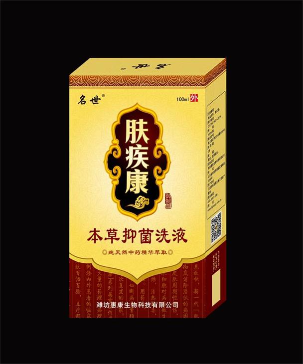 18、膚疾康本草抑菌洗液（皮膚病產(chǎn)品專賣店免費試用）